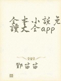 全本小说免费阅读大全app