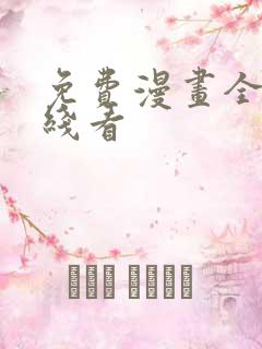 免费漫画全集在线看