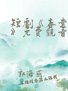 短剧《春棠欲醉》免费观看