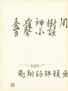 秦岭神树周建龙有声小说