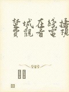 焚城在线播放免费观看电视剧全集