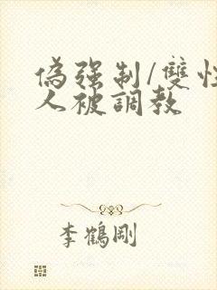 伪强制/双性美人被调教