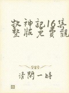 牧神记16集完整版免费观看
