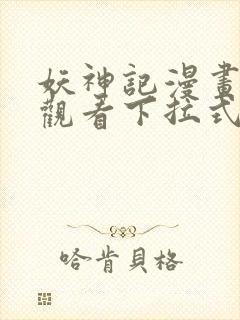 妖神记漫画免费观看下拉式6漫画