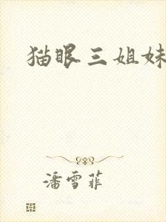 猫眼三姐妹同人