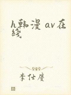 h韩漫 av在线