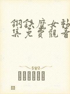 钢铁魔女动漫全集免费观看