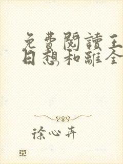 免费阅读王妃日日想和离全文