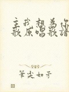 主我想为你唱首歌原唱歌谱