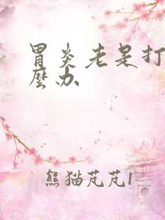 胃炎老是打嗝怎么办