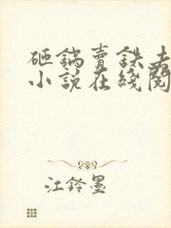 砸锅卖铁去上学小说在线阅读全文免费