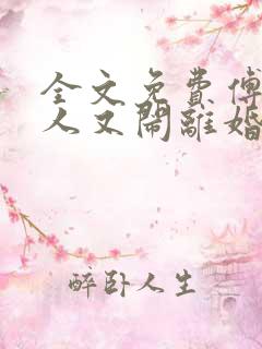 全文免费傅总夫人又闹离婚了