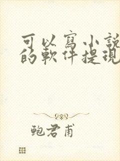 可以写小说赚钱的软件提现到微信