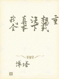 我真没想重生啊全本下载