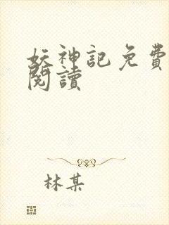 妖神记免费全本阅读