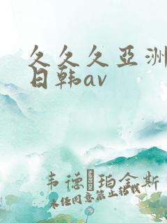 久久久亚洲精品日韩av