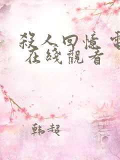 杀人回忆 电影 在线观看