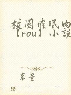 校园催眠肉淫文【rou】小说