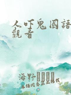 人吓鬼国语在线观看