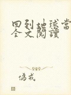 回到地球当神棍全文阅读