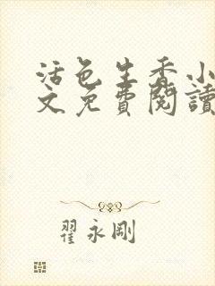 活色生香小说全文免费阅读