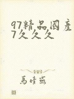 97精品国产97久久久