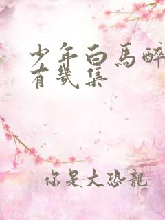少年白马醉春风有几集