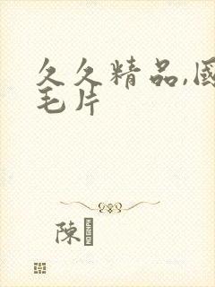 久久精品,国产毛片