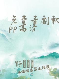 免费看剧软件app高清