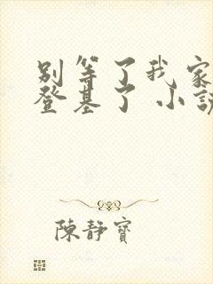 别等了我家夫君登基了 小说