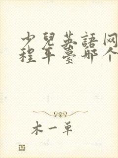 少儿英语网络课程平台哪个好