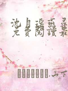 沈月瑶燕寻全文免费阅读最新章节