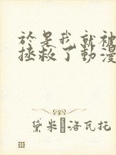 于是我就被老师拯救了动漫