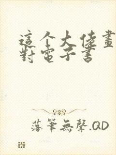 这个大佬画风不对电子书