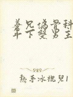 养兄伪骨科双龙年下双男主