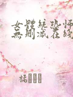 女体统恐怖电影无删减在线观看国语2014