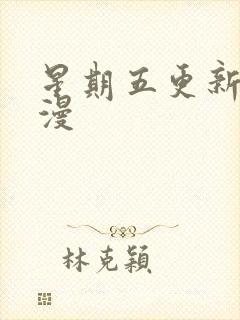 星期五更新的国漫