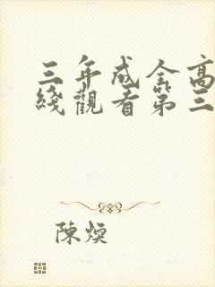 三年成全高清在线观看第三季免费下载