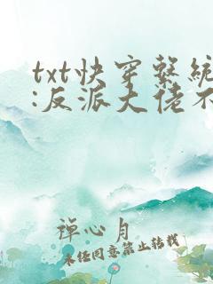 txt快穿系统:反派大佬不好惹