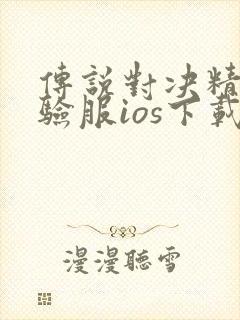 传说对决精英体验服ios下载