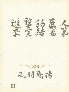 进击的巨人最终季完结篇第二集