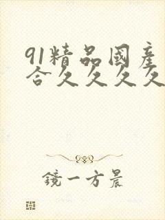 91精品国产综合久久久久久蜜月