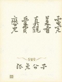 恋爱真美电视剧免费观看完整版