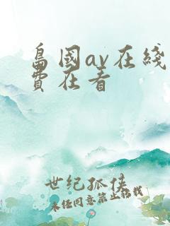岛国av在线免费在看
