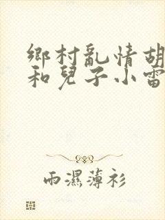 乡村乱情胡秀英和儿子小雷