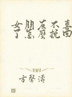 女朋友不喜欢你了怎么挽回