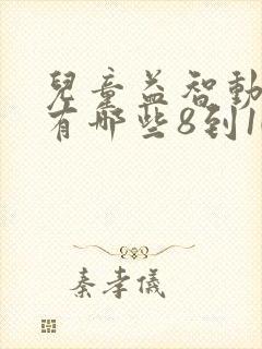 儿童益智动画片有哪些8到10岁