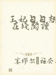 王妃日日想和离 在线阅读