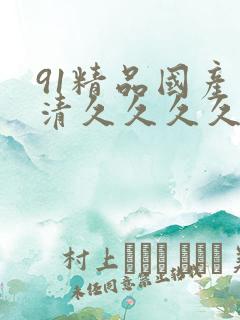 91精品国产高清久久久久久