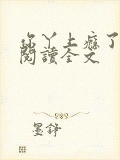 你丫上瘾了小说阅读全文